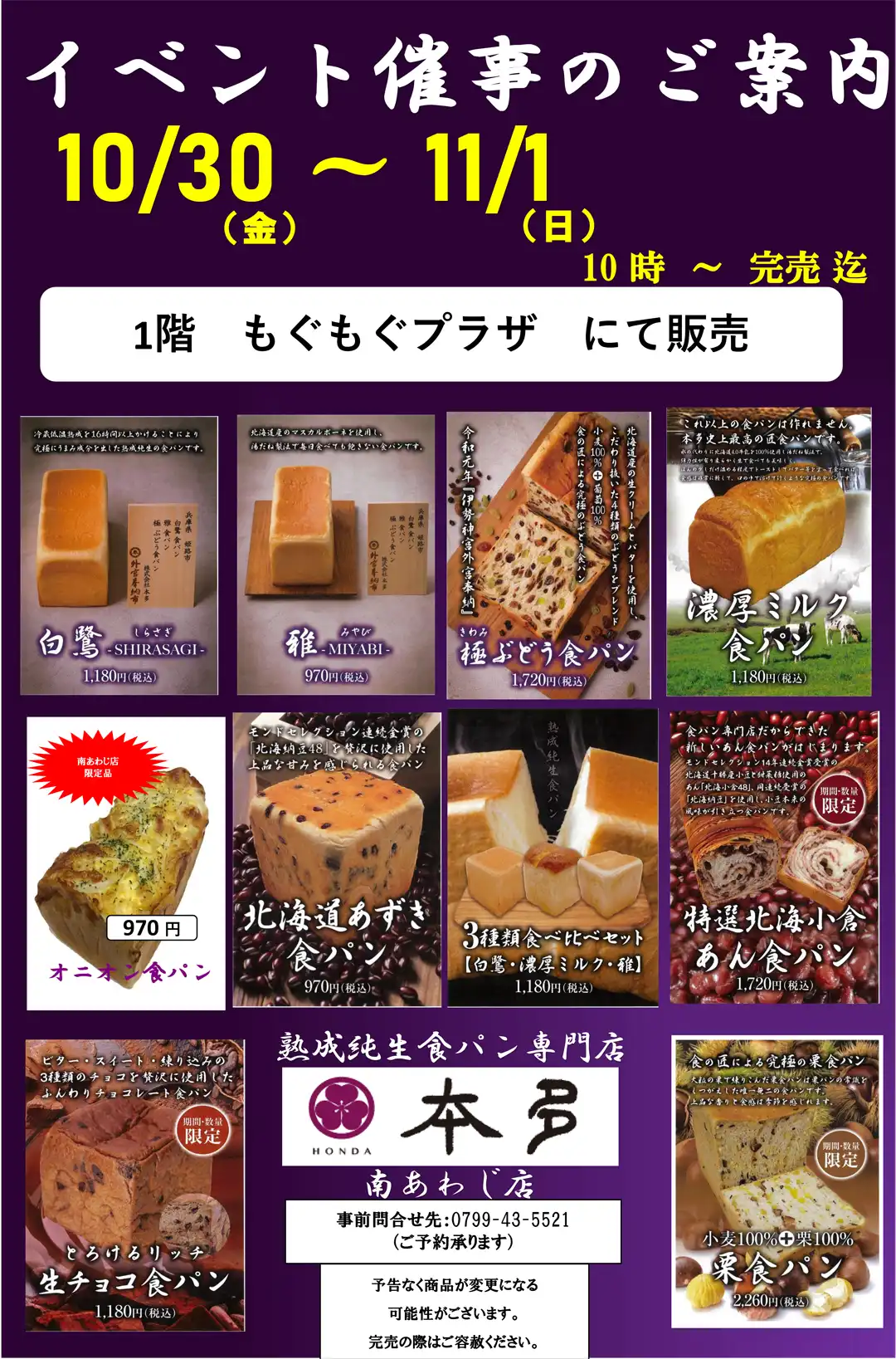 熟成純生食パン専門店本多 食パン期間限定販売