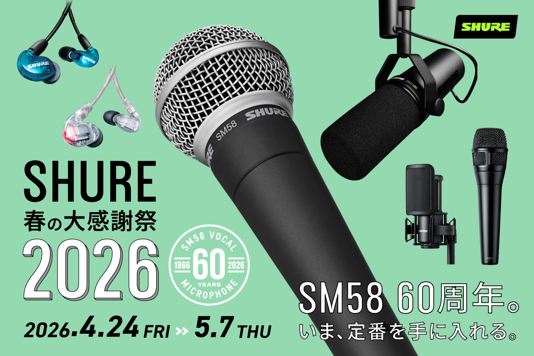 【開催中】SHURE 春の大感謝祭2026