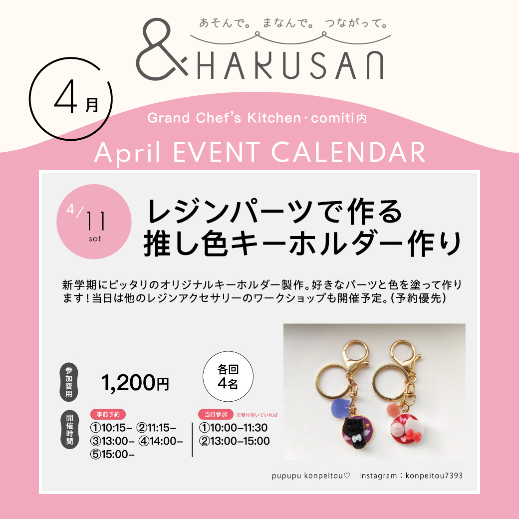 【&HAKUSAN】レジンパーツで作る押し色キーホルダー作り