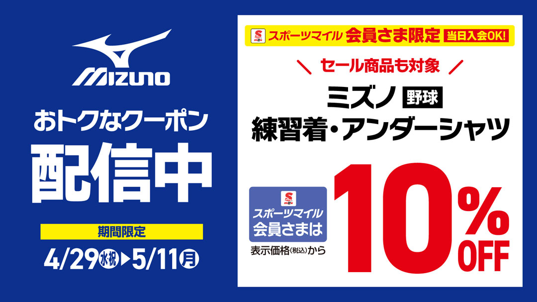 【スポーツマイル会員さま限定】MIZUNO野球アイテムが10%OFF