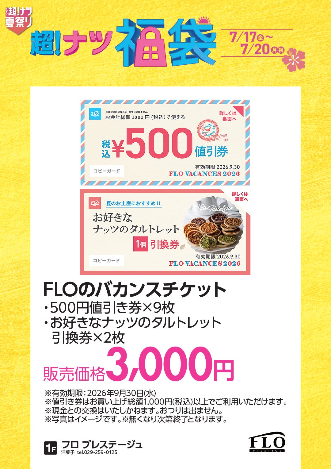 FLOのバカンスチケット