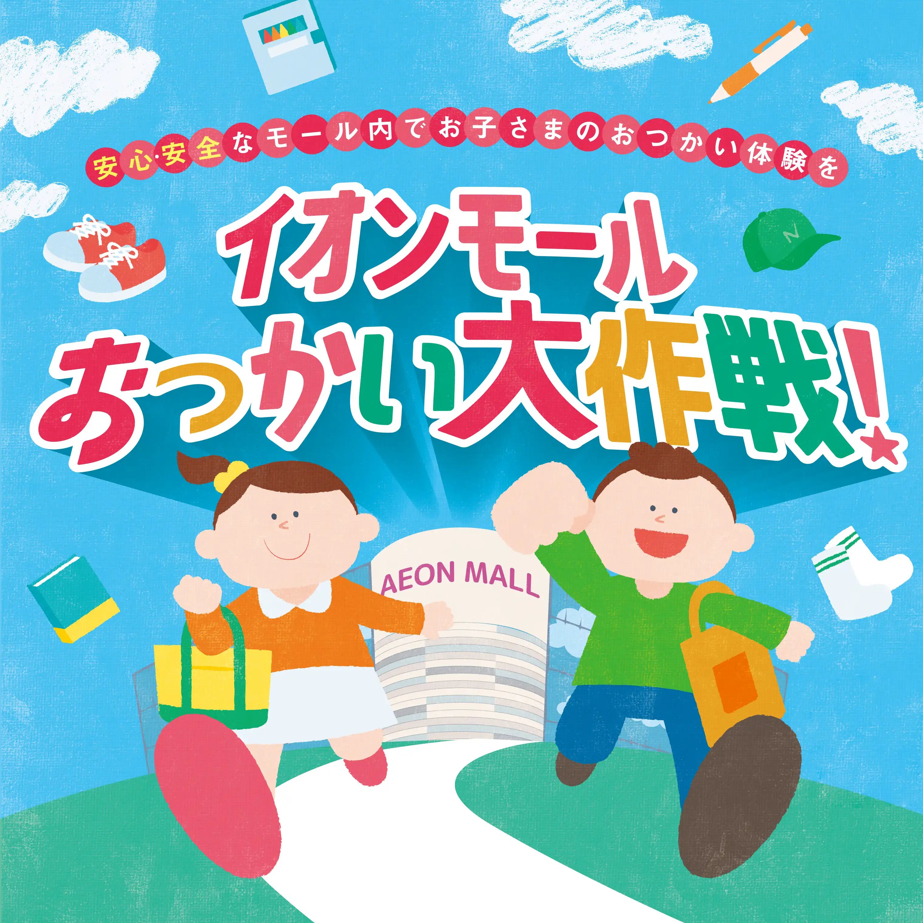 イオンモールおつかい大作戦!