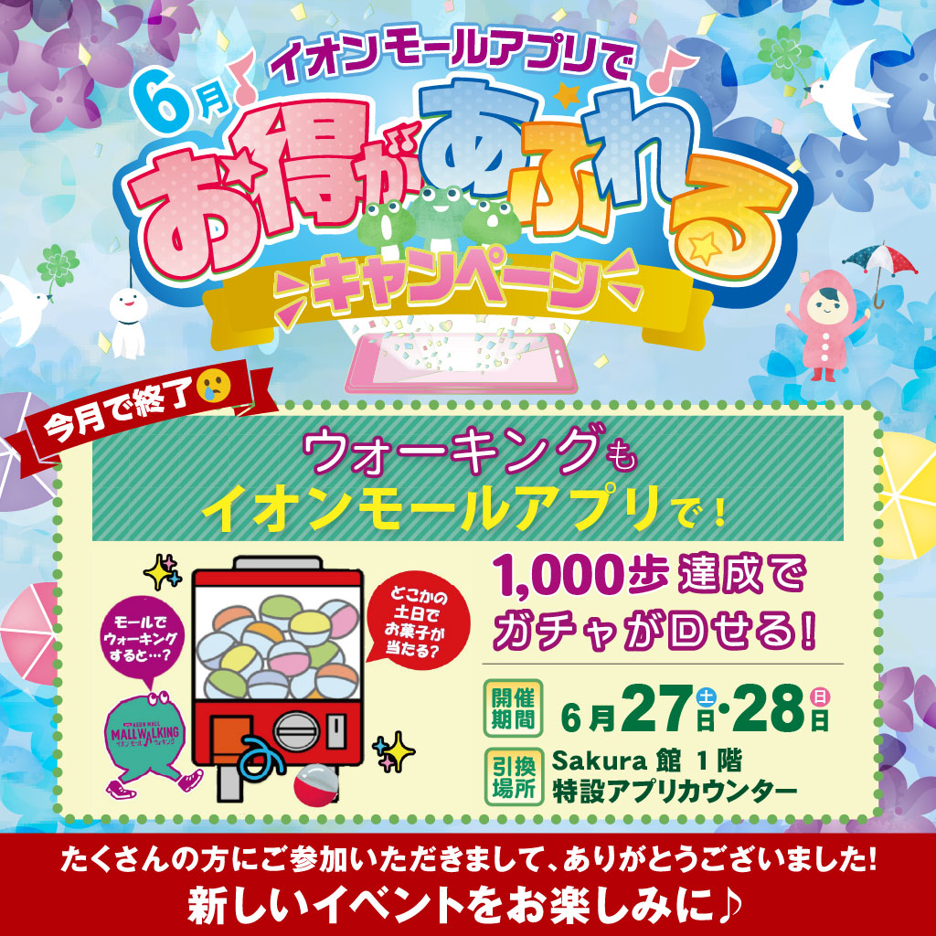 6月度のモールウォーキングガチャ