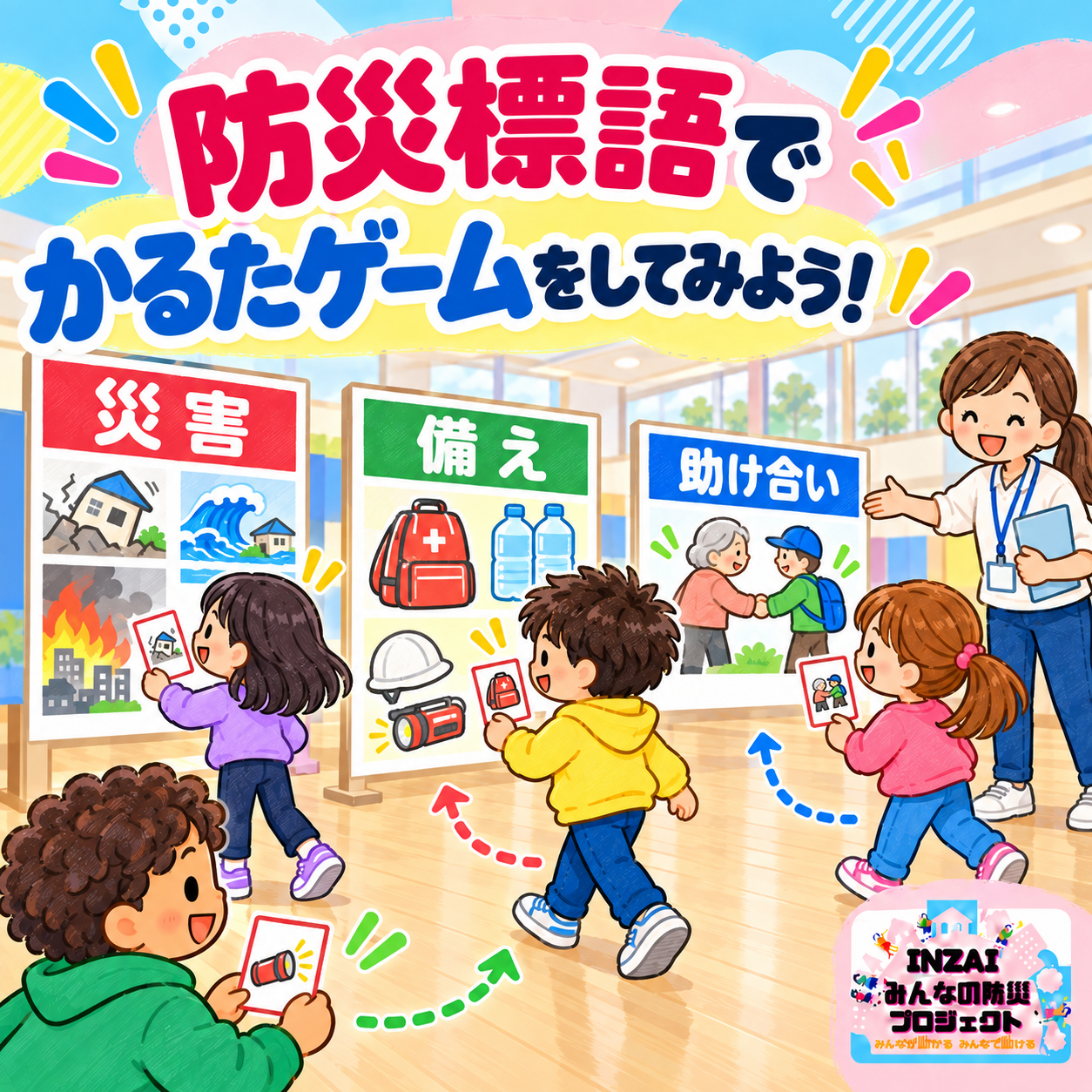 防災標語で「かるたゲーム」をしてみよう！