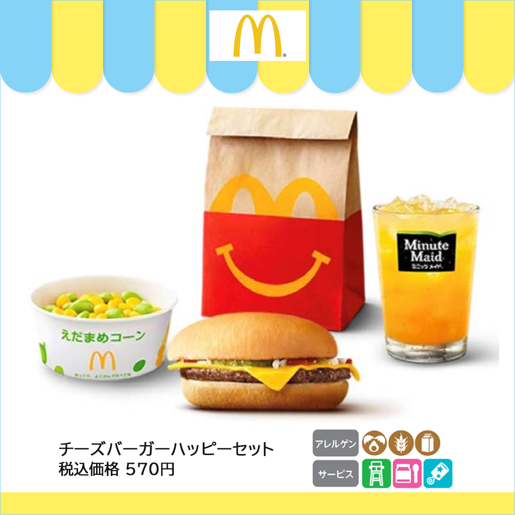 チーズバーガーハッピーセット　税込価格570円