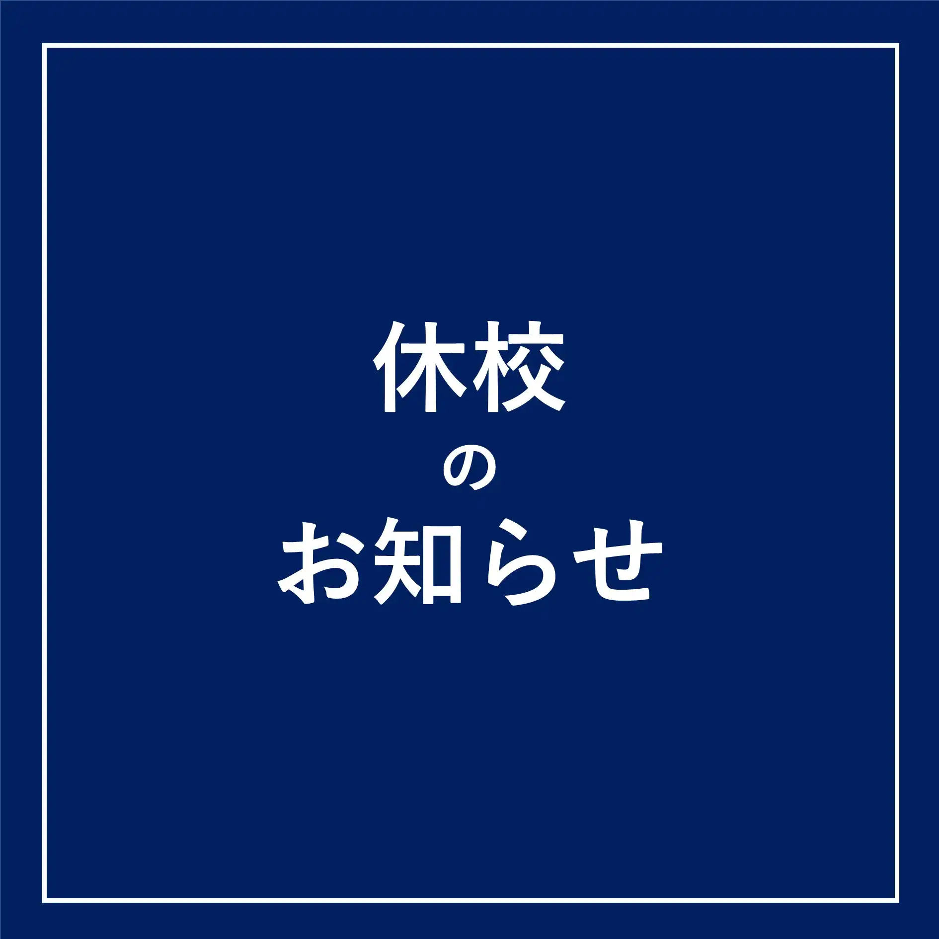 ＜ロボ団＞休校のお知らせ