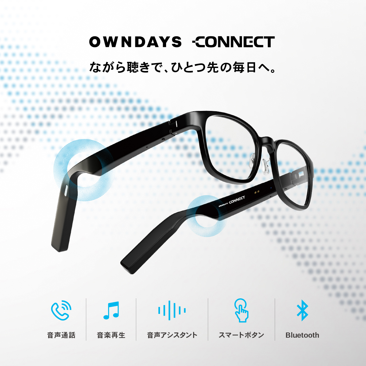【OWNDAYS | オンデーズ】ながら聴きで、ひとつ先の毎日へ。聴く・話す・見るをひとつにした、オープンイヤー 型オーディオグラス「OWNDAYS CONNECT」新登場！