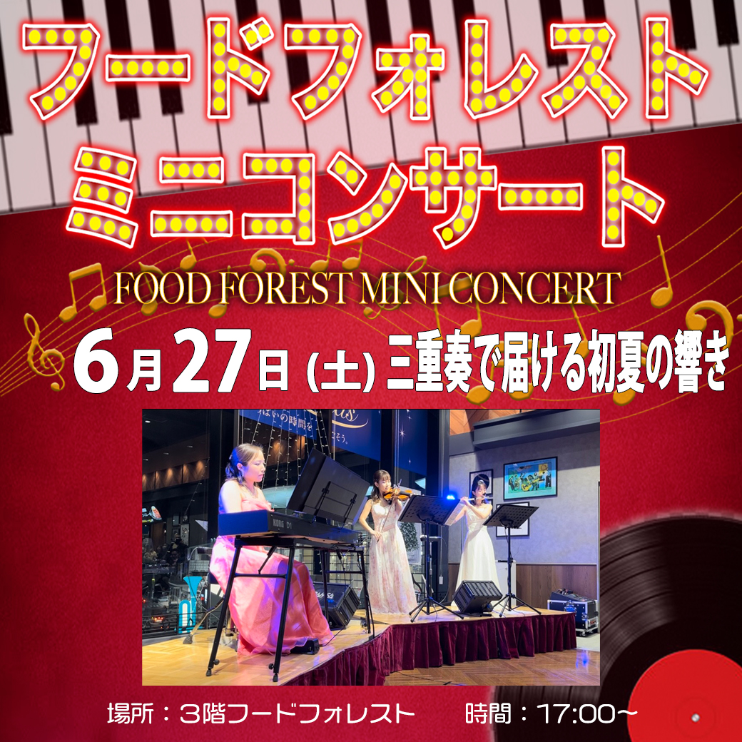 【6月27日(土)】フードフォレストミニコンサート