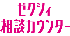 ゼクシィ相談カウンター／ゼクシィ縁結びエージェント