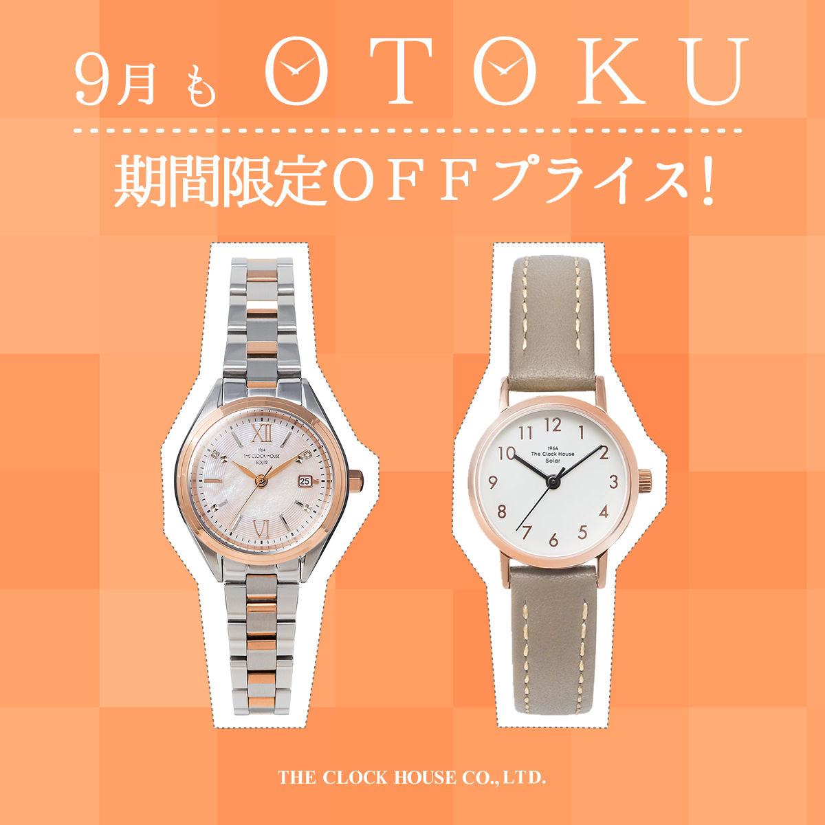 【おトク情報】ザ・クロックハウス 9月もOTOKU