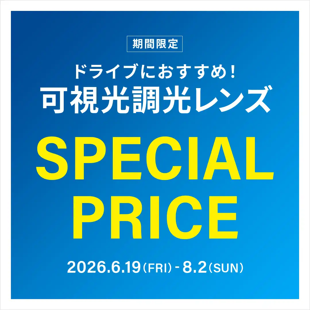 【Zoff】ドライブ中のまぶしさ対策に！可視光調光レンズ 期間限定で20%OFF！