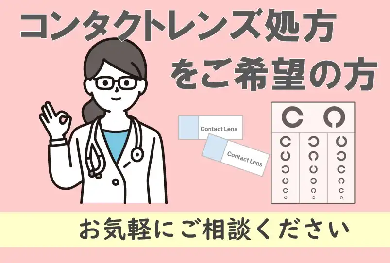 【コンタクトレンズ処方をご希望の方へ】
