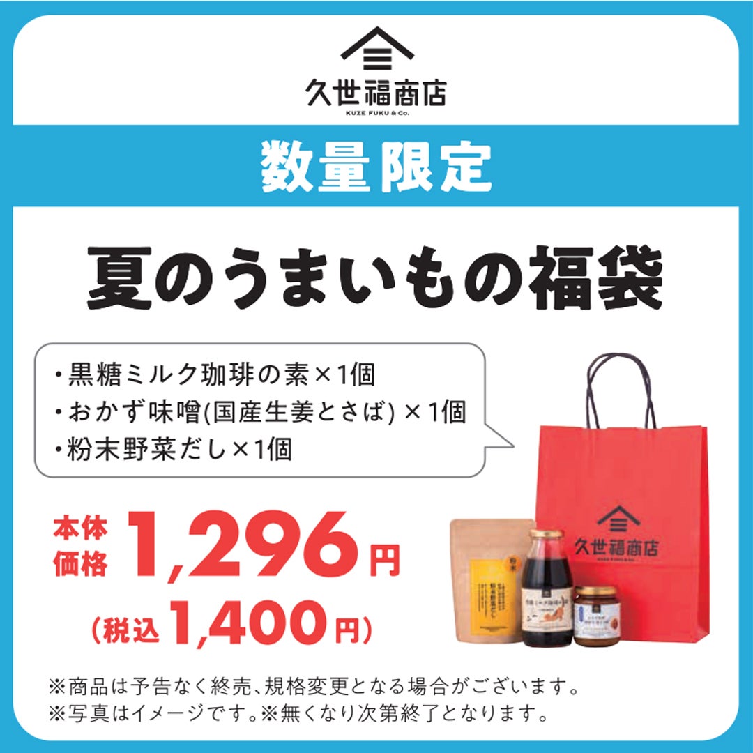 夏のうまいもの福袋
