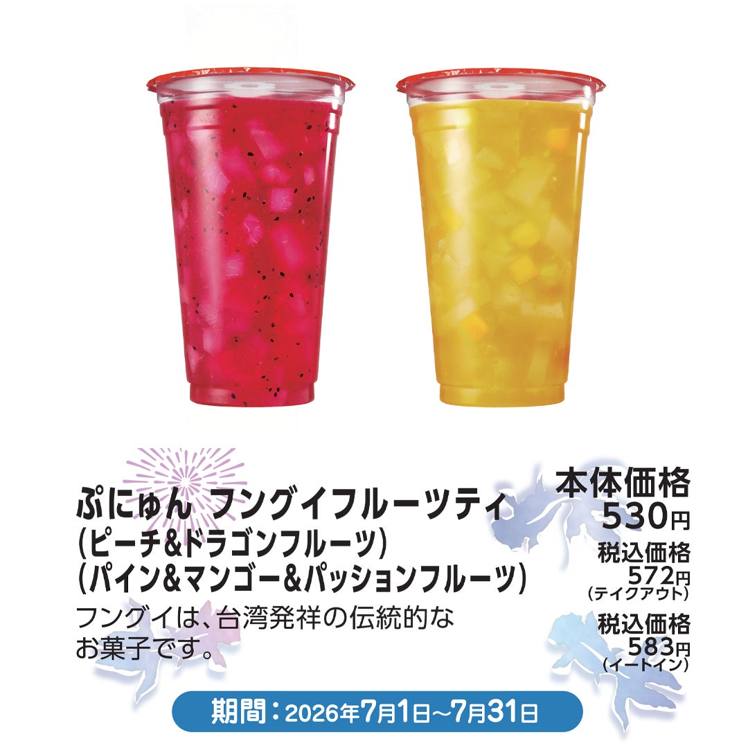 7月おすすめメニュー_ミスタードーナツ_ぷにゅん フングイフルーツティ (ピーチ&ドラゴンフルーツ) (パイン&マンゴー&パッションフルーツ)