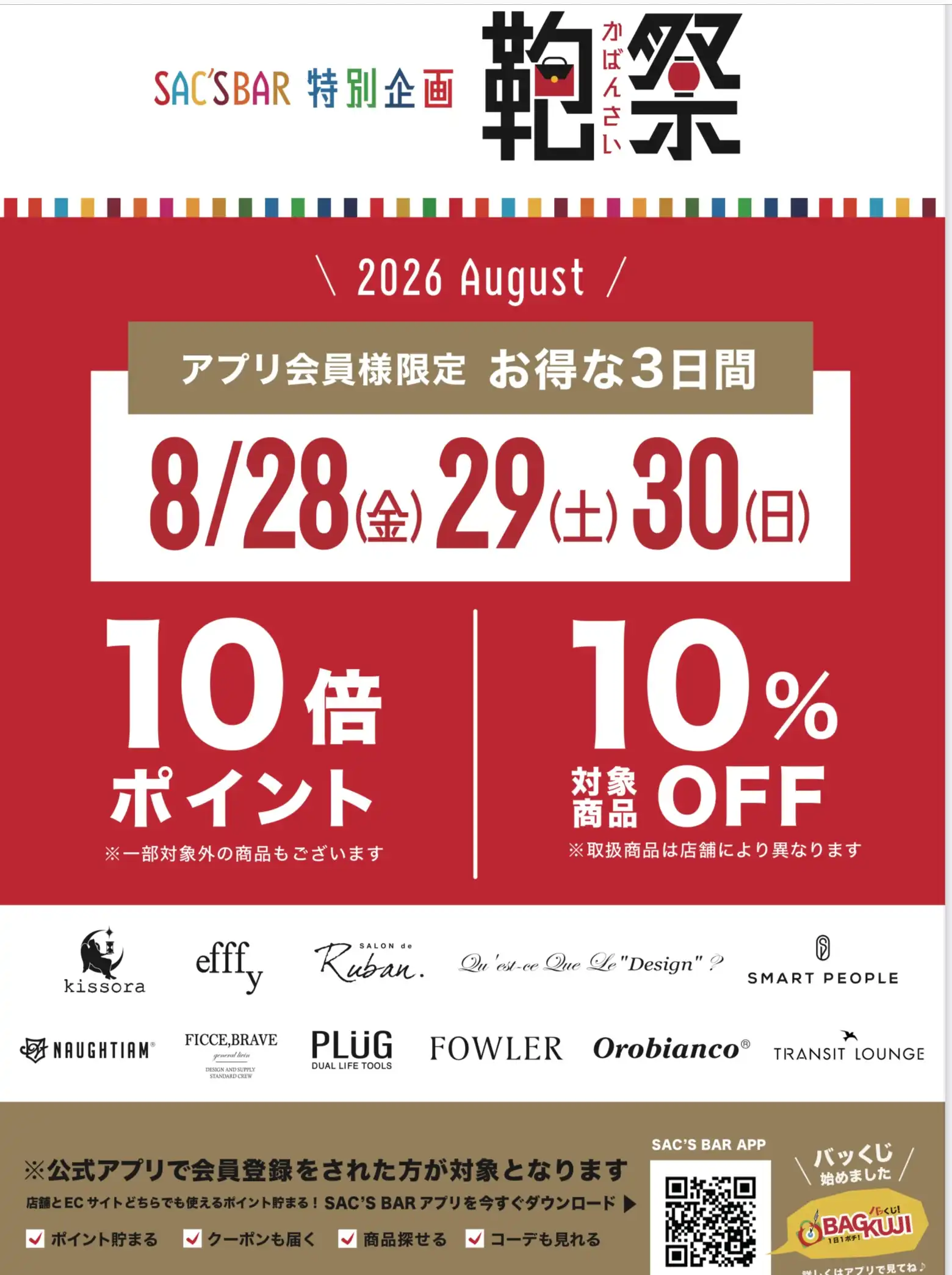 今月もやります鞄祭