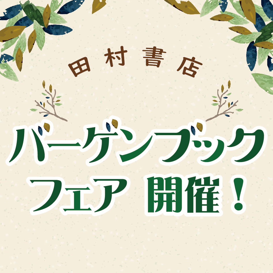 田村書店バーゲンブックフェア