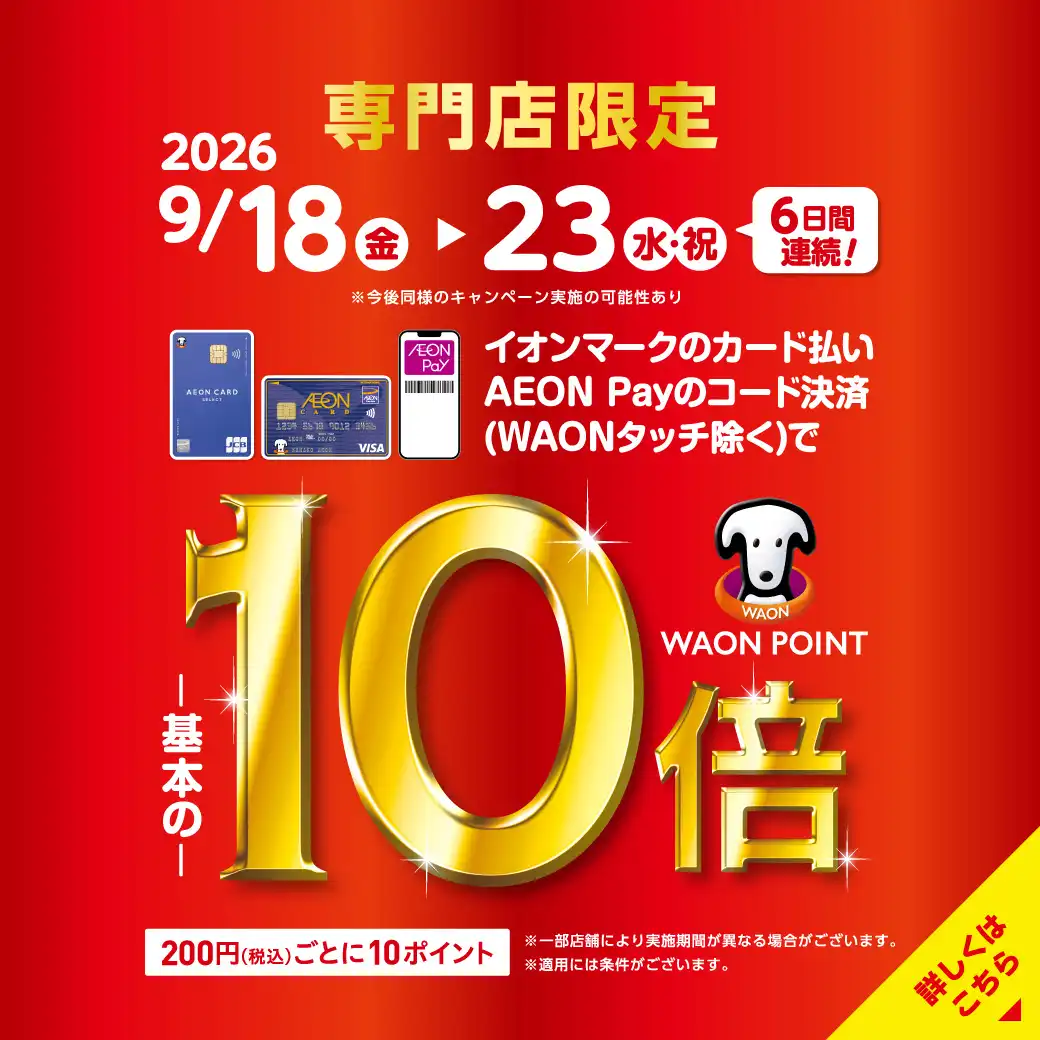 イオンカード払いWAONPOINT10倍