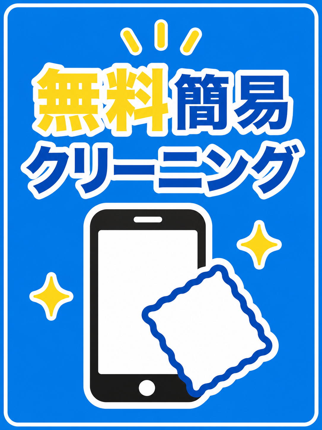 無料簡易クリーニング実施！