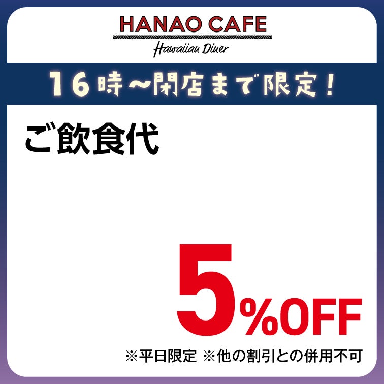 ご飲食代 5%OFF