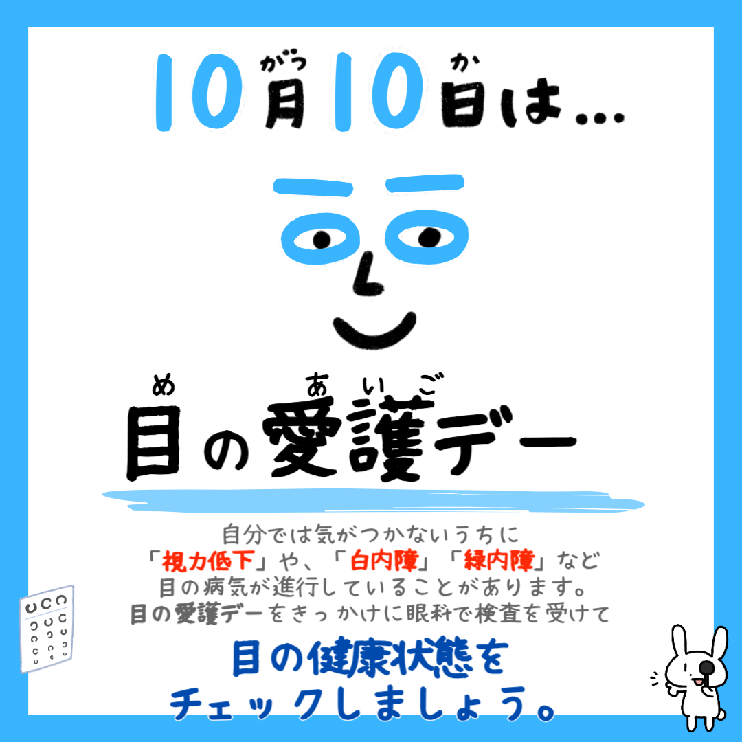 【10月10日(土)は、目の愛護デーです】