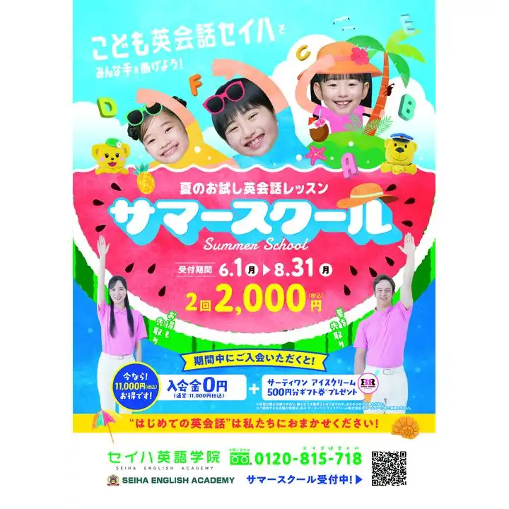 サマースクール