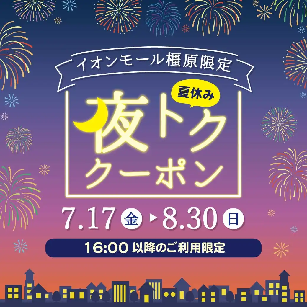 イオンモール橿原限定！夜トククーポン