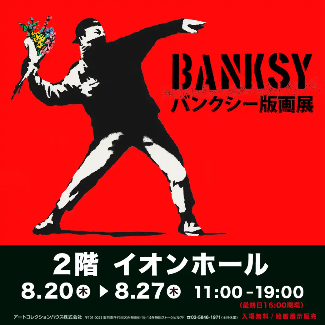 バンクシー新作版画展