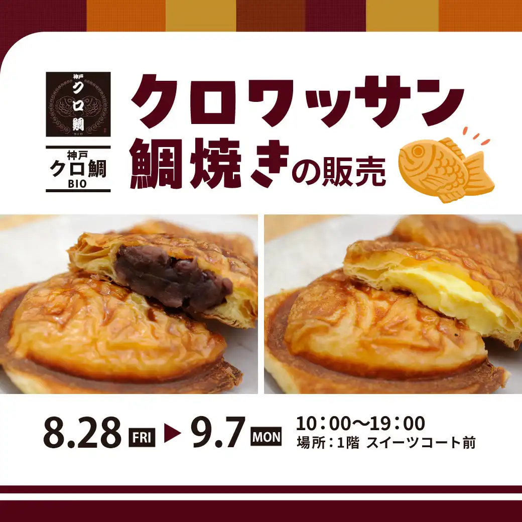 「神戸クロ鯛BIO」クロワッサン鯛焼きの販売