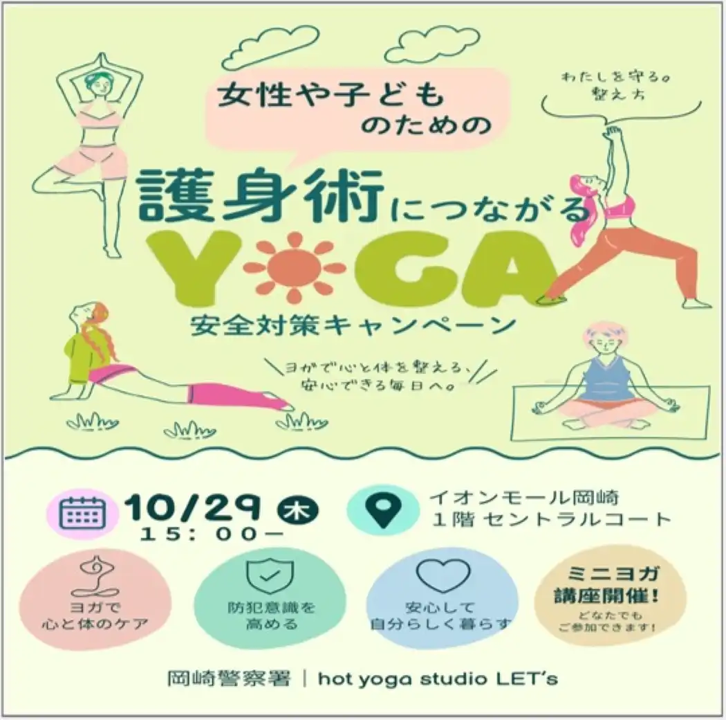 岡崎警察署「護身術につながるYOGA安全対策キャンペーン」のご案内
