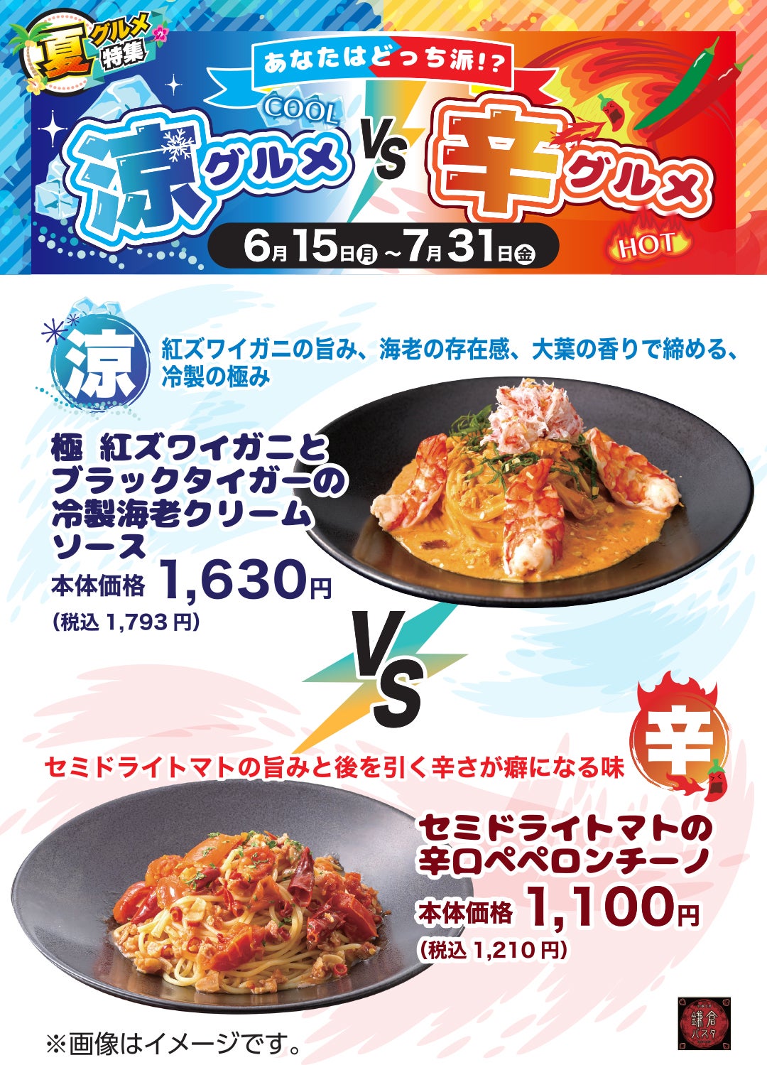 涼グルメ辛グルメPOP_鎌倉パスタ