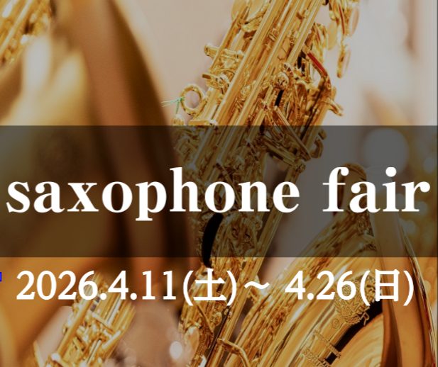 管楽器フェア第2弾！サックスフェア開催！