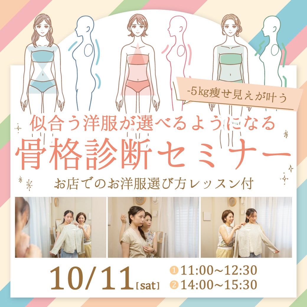 似合う洋服が選べるようになる 骨格診断セミナー お店でのお洋服選び方レッスン付