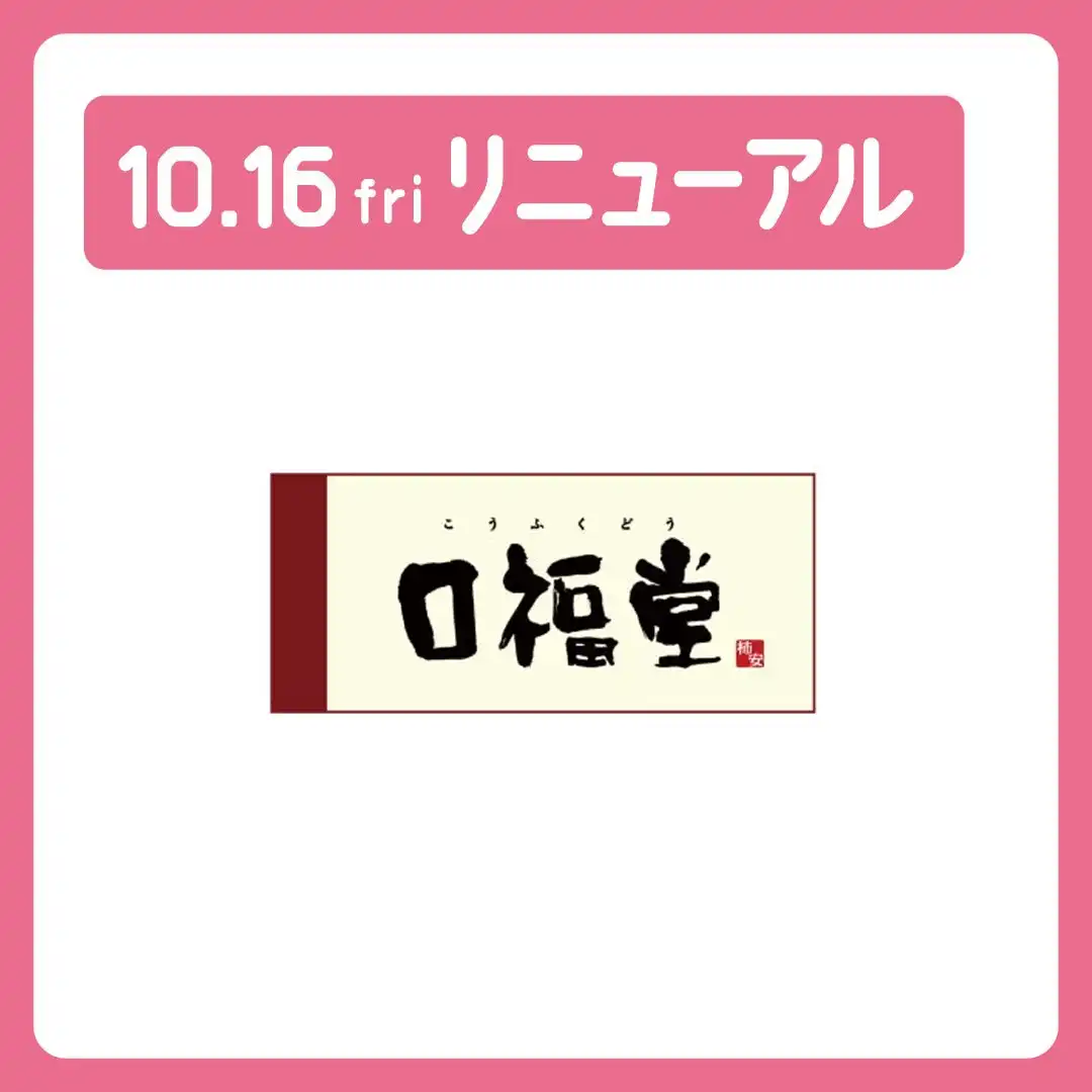 10月16日（金）リニューアルオープン