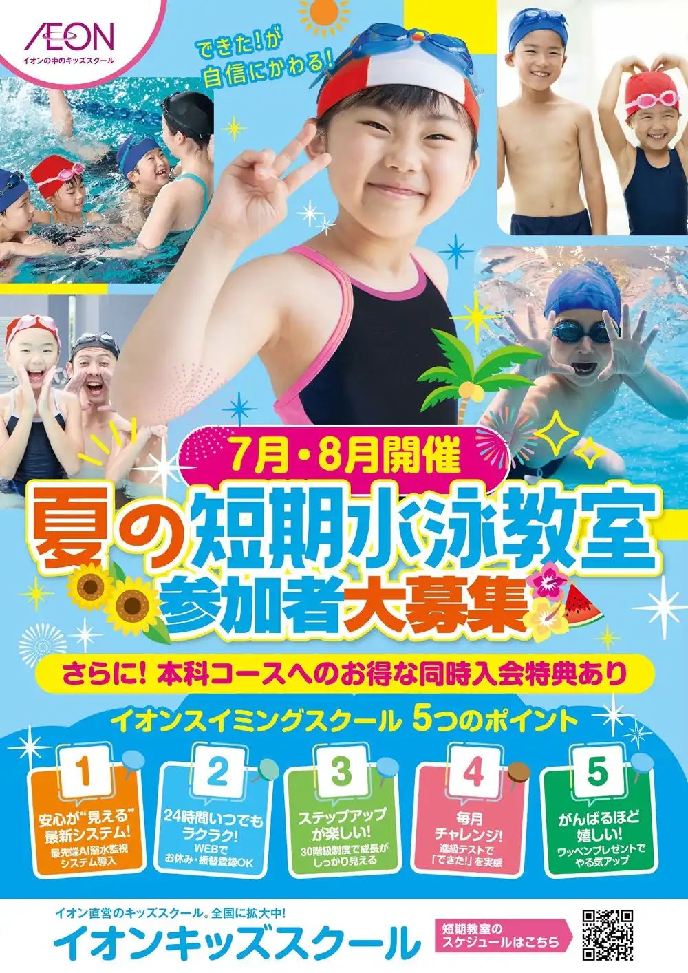 夏の短期水泳教室