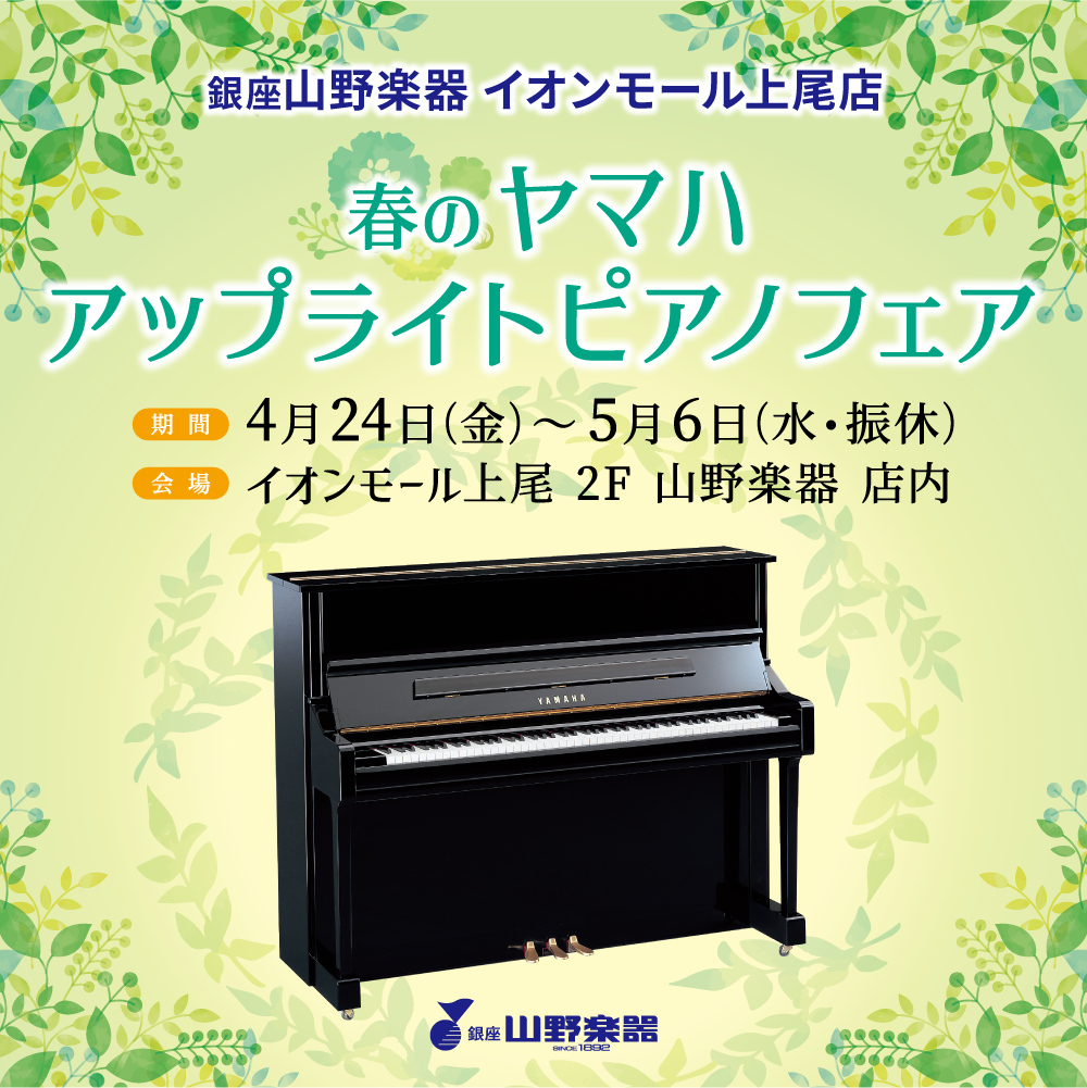春のヤマハアップライトピアノフェア