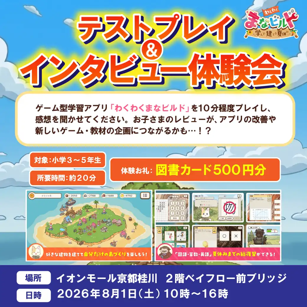  ゲーム型学習アプリ「わくわく まなビルド」　テストプレイ＆インタビュー体験会