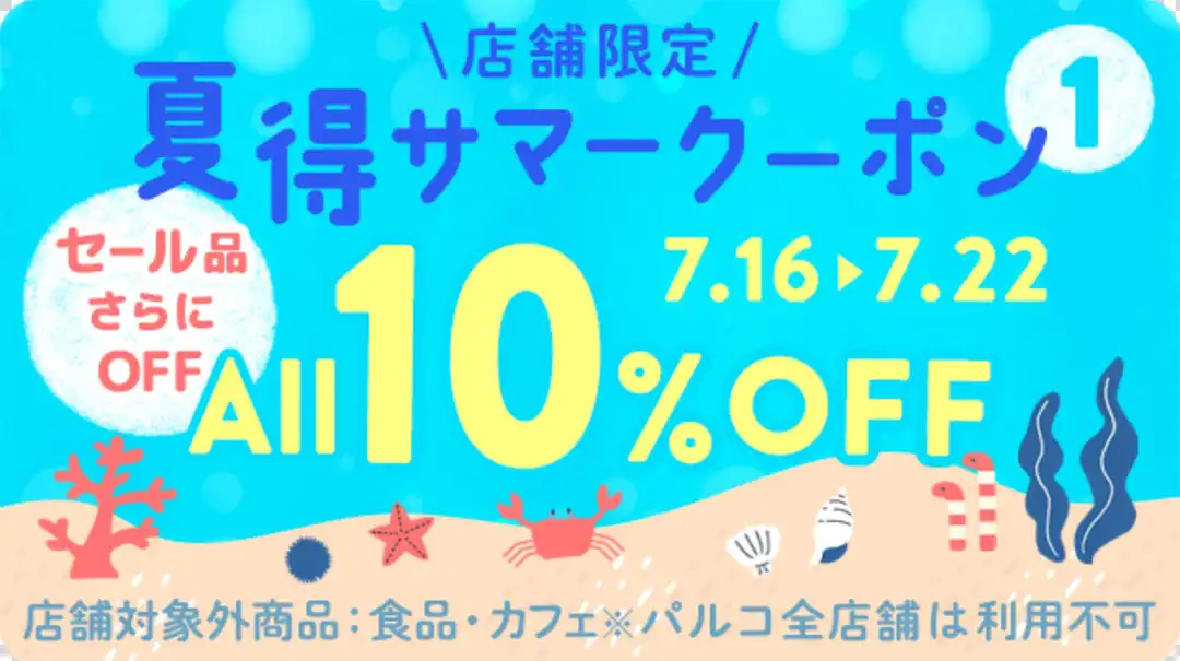 夏得サマークーポン10%OFF！