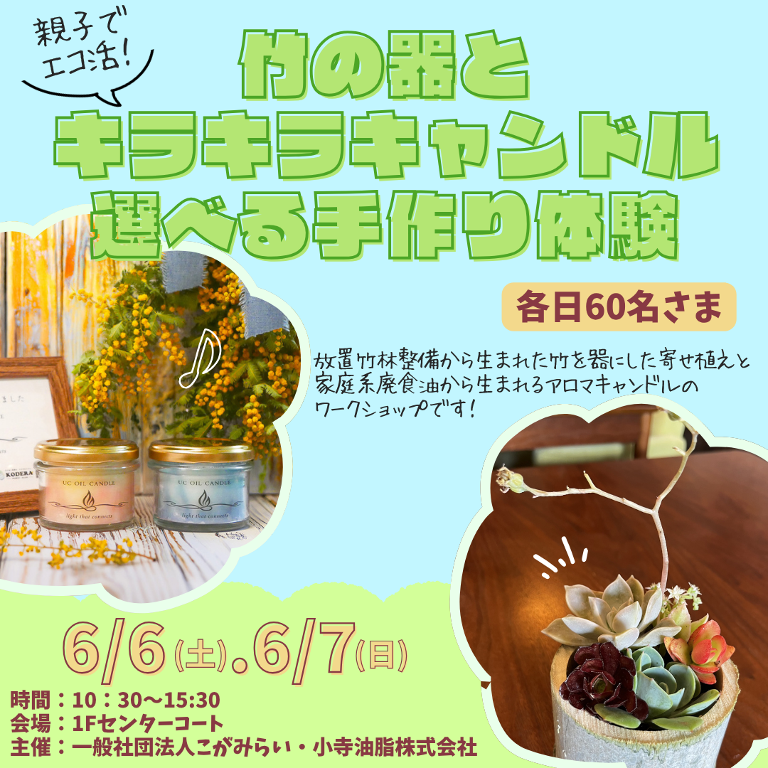 【親子でエコ活】竹の器とキラキラキャンドル 選べる手作り体験