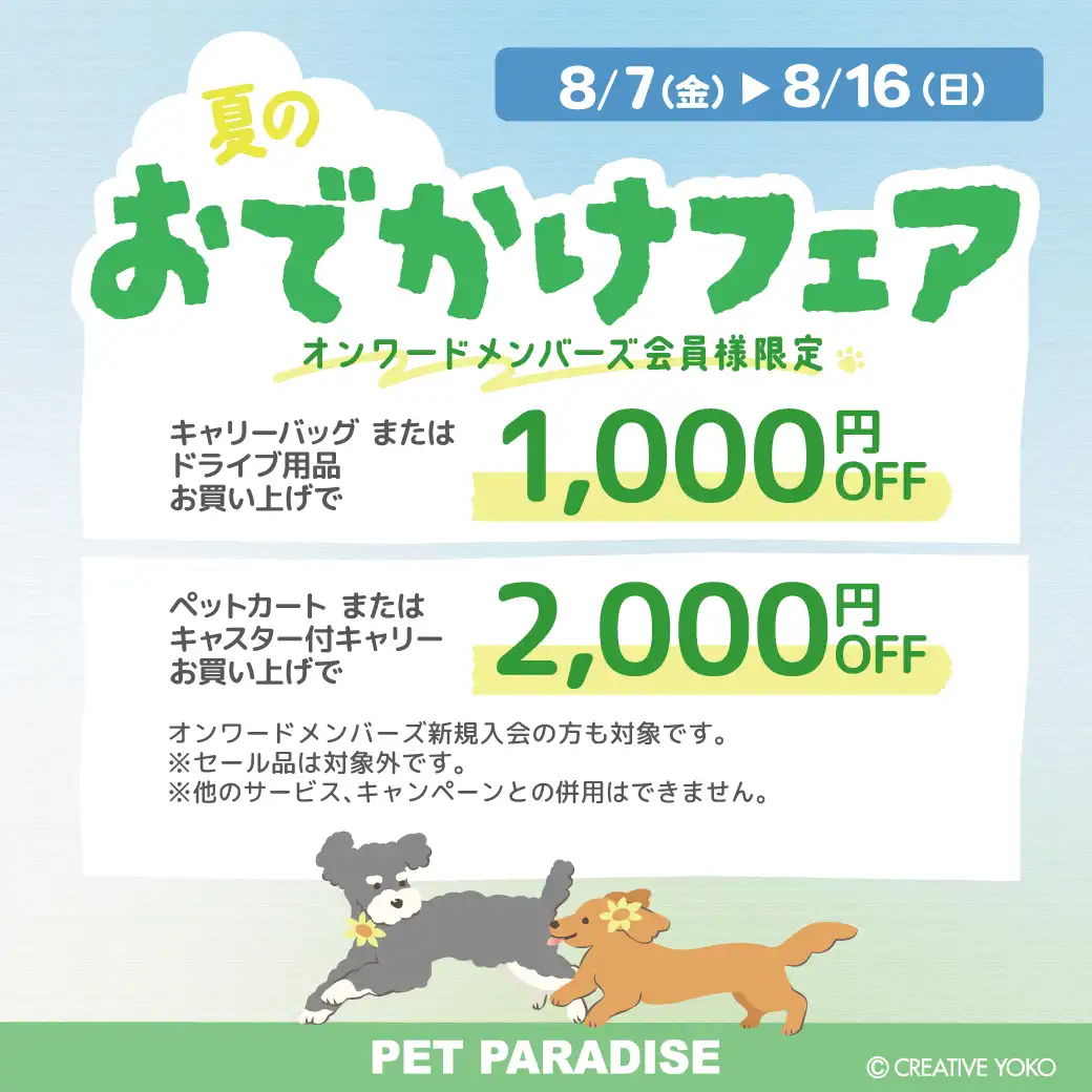☆おでかけフェア☆