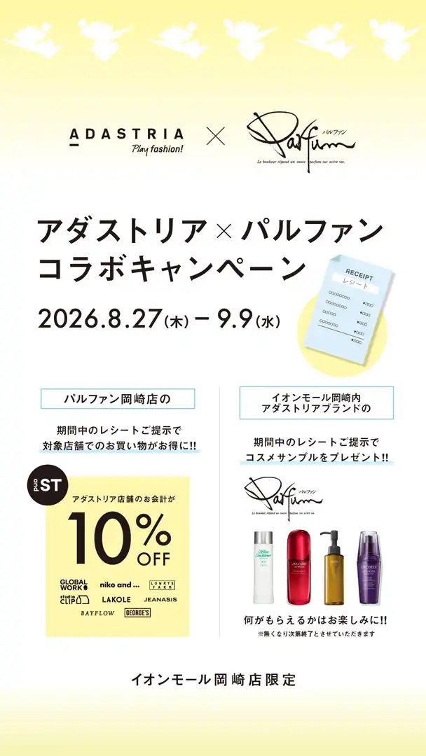 ADASTRIA×パルファンコラボキャンペーン　イオンモール岡崎店、イオンモール大高店限定