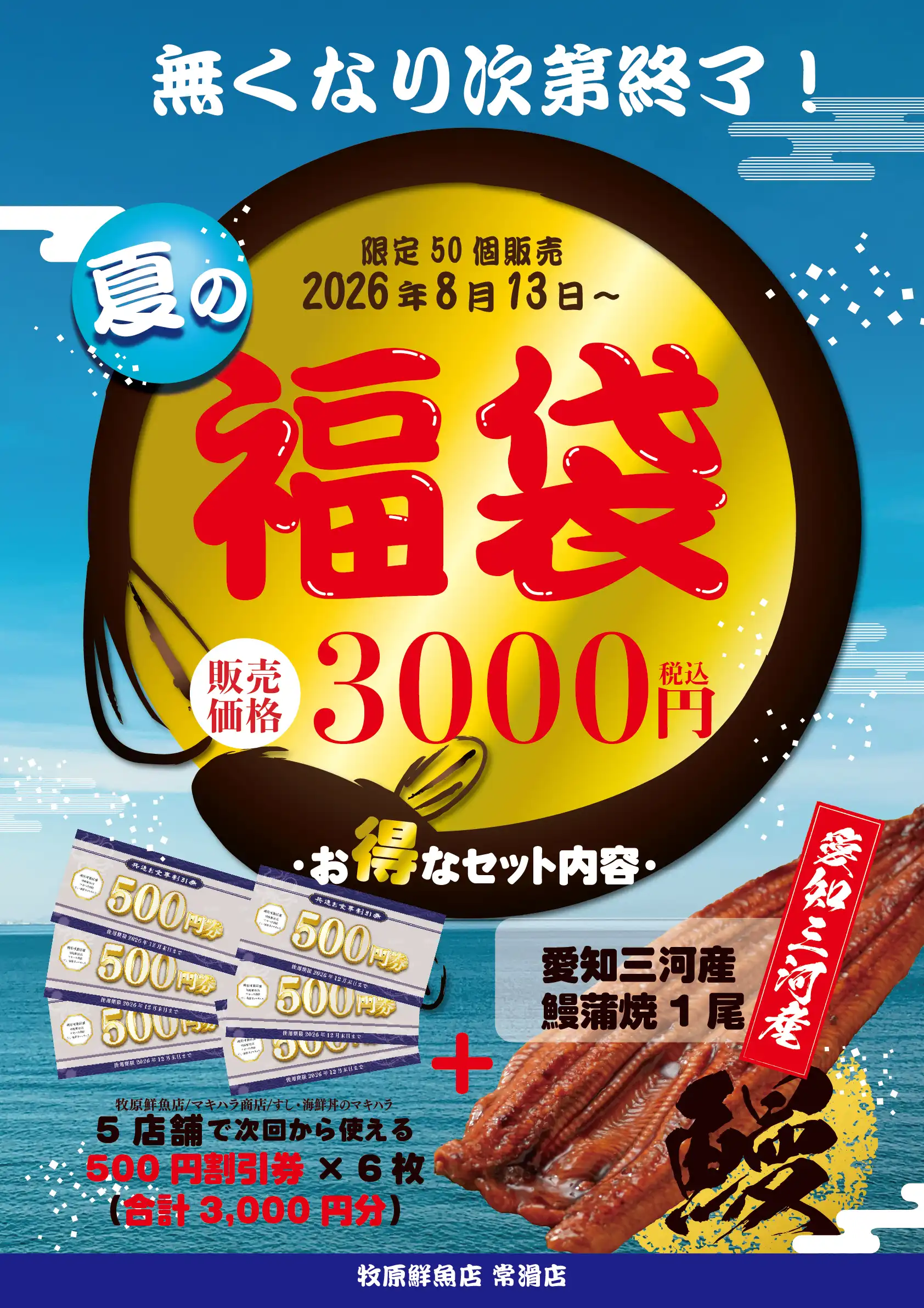 とってもお得な夏の福袋販売中！！ 国産鰻蒲焼1尾＋お食事券3,000円分 販売価格　税込3,000円　当日から使えます。  限定50個！！