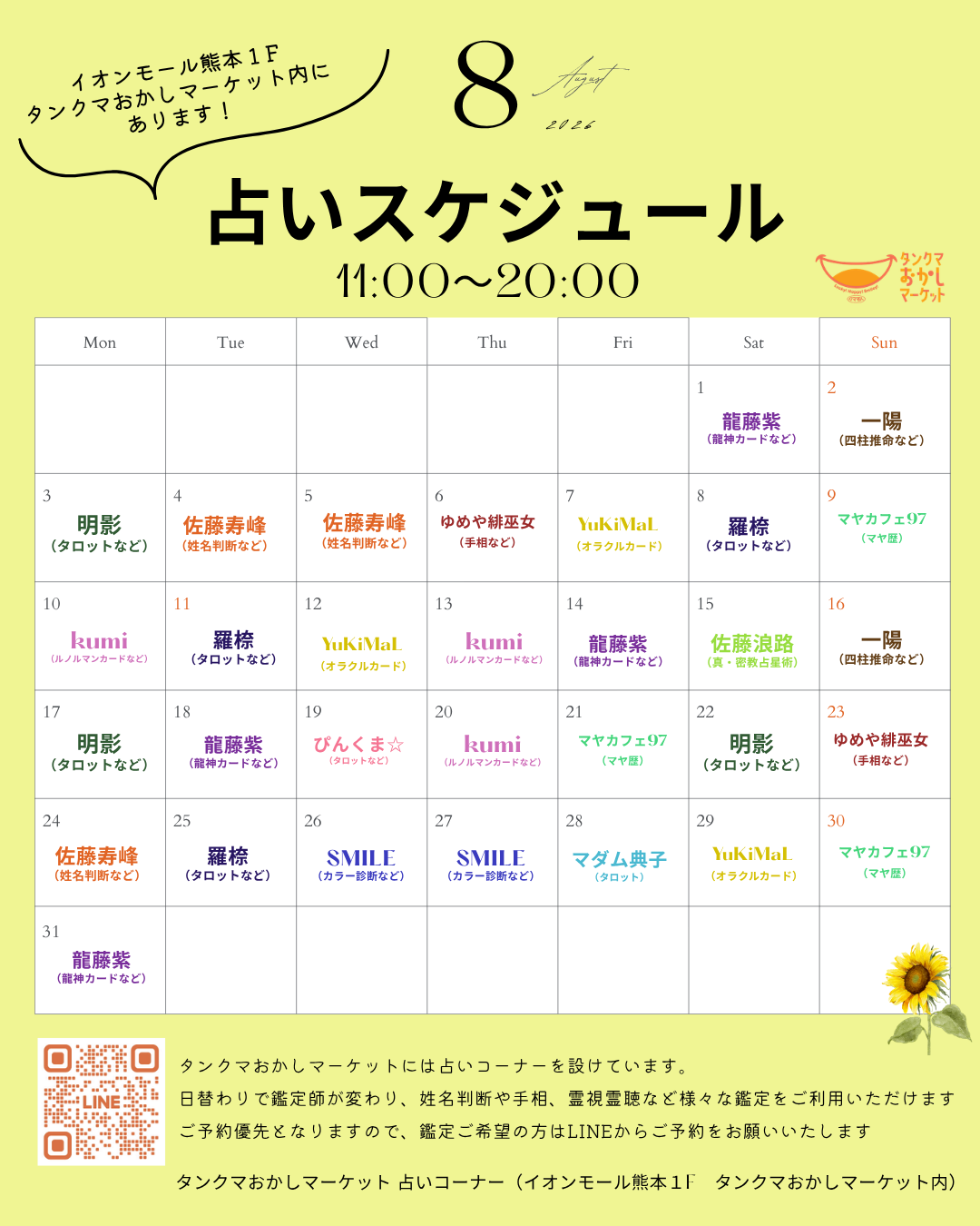 ８月占いスケジュール