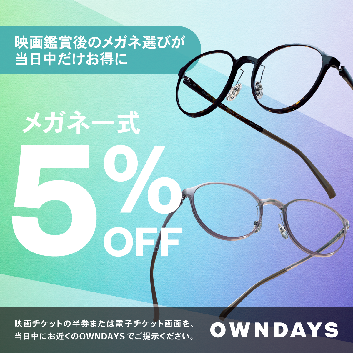 【OWNDAYS】映画を観た日は、メガネもお得に。「シネマdeパスポート」