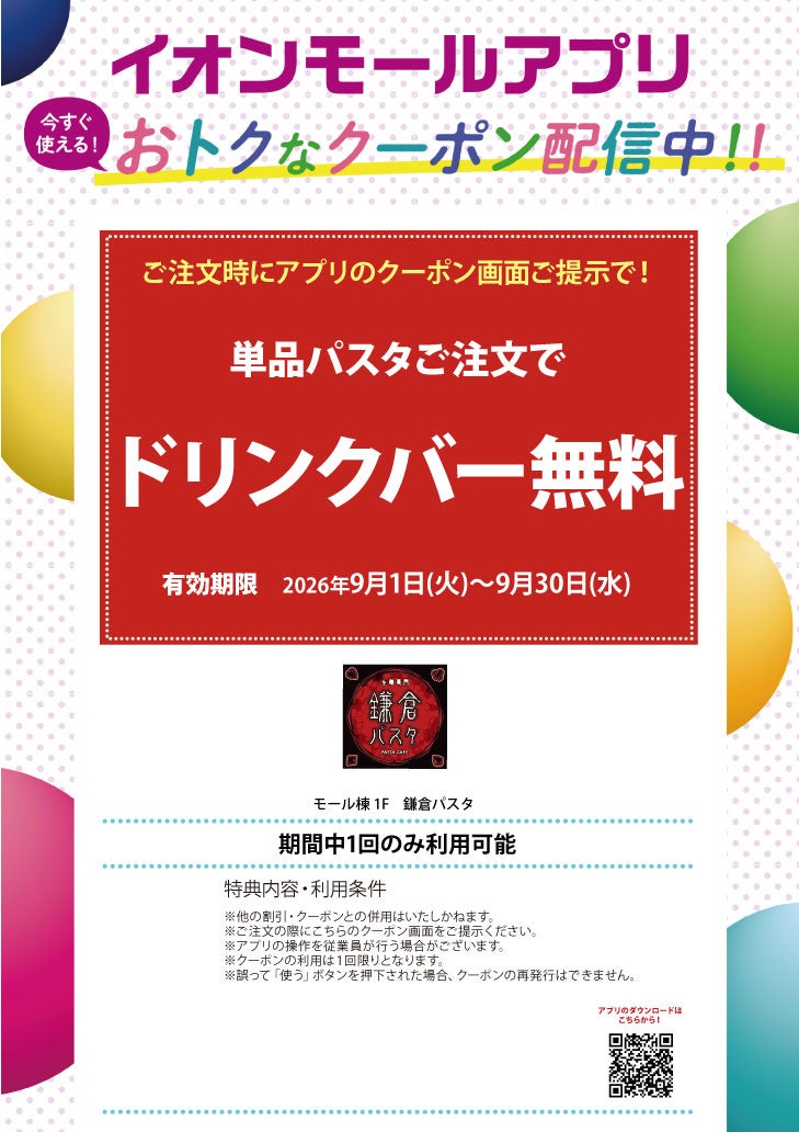 イオンモールアプリおトクなクーポン