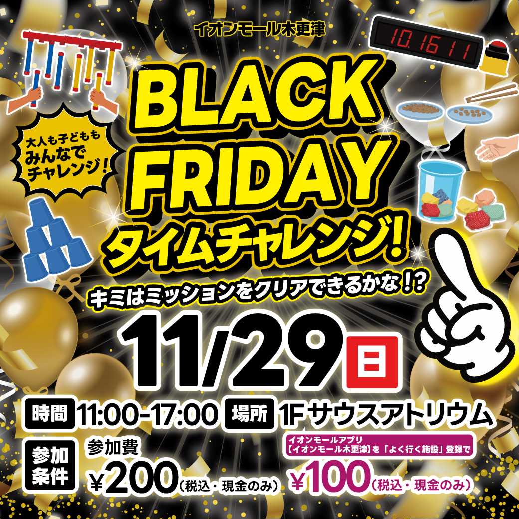 BLACK FRIDAY タイムチャレンジ