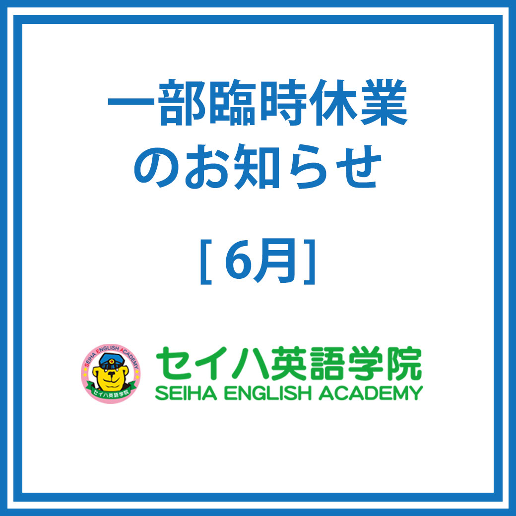 専門店3階「セイハ英語学院」一部臨時休業のお知らせ