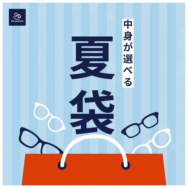 【メガネ】中身が選べる「夏袋」今年も登場!