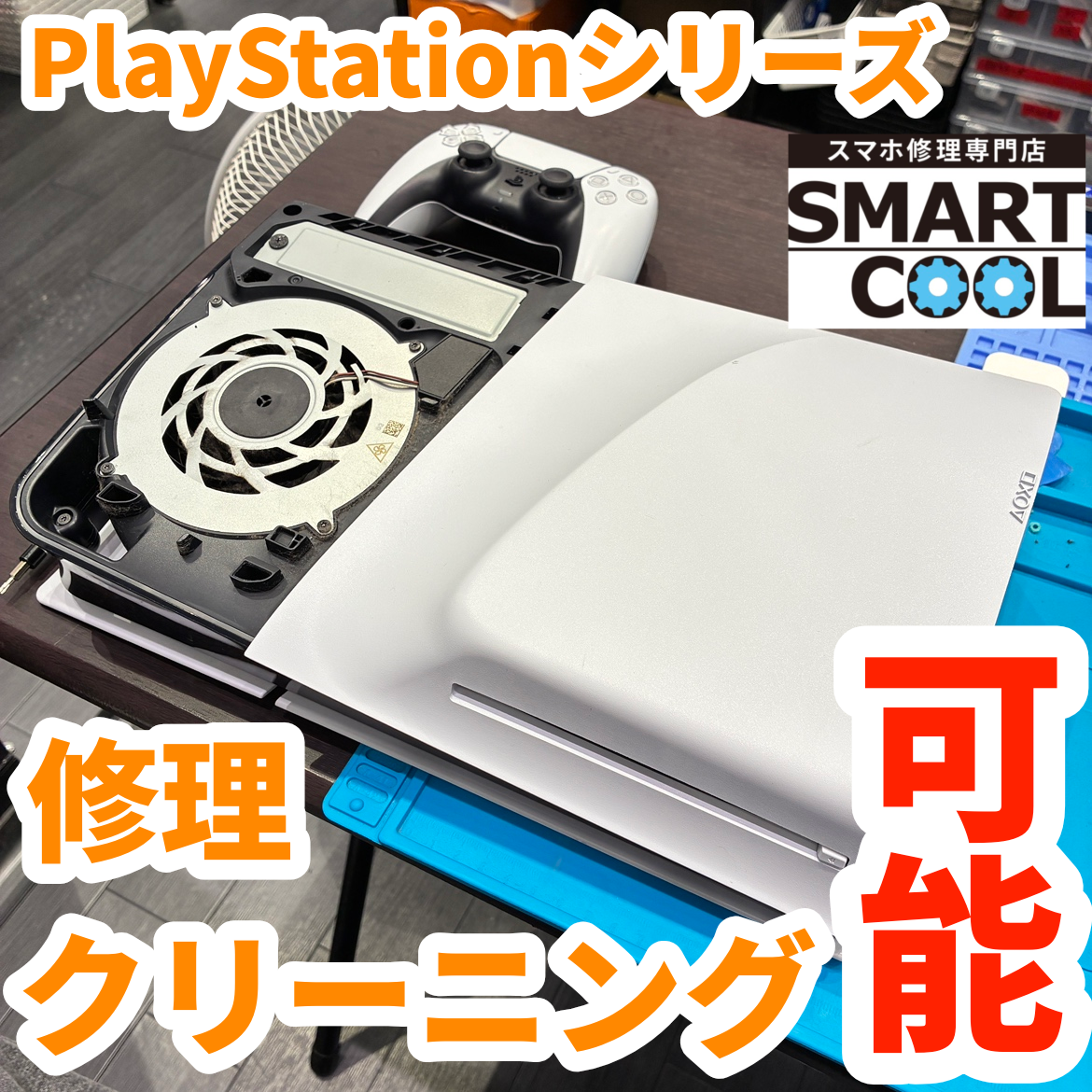 PlayStation シリーズの修理 / メンテナンスも可能です！【スマートクール】