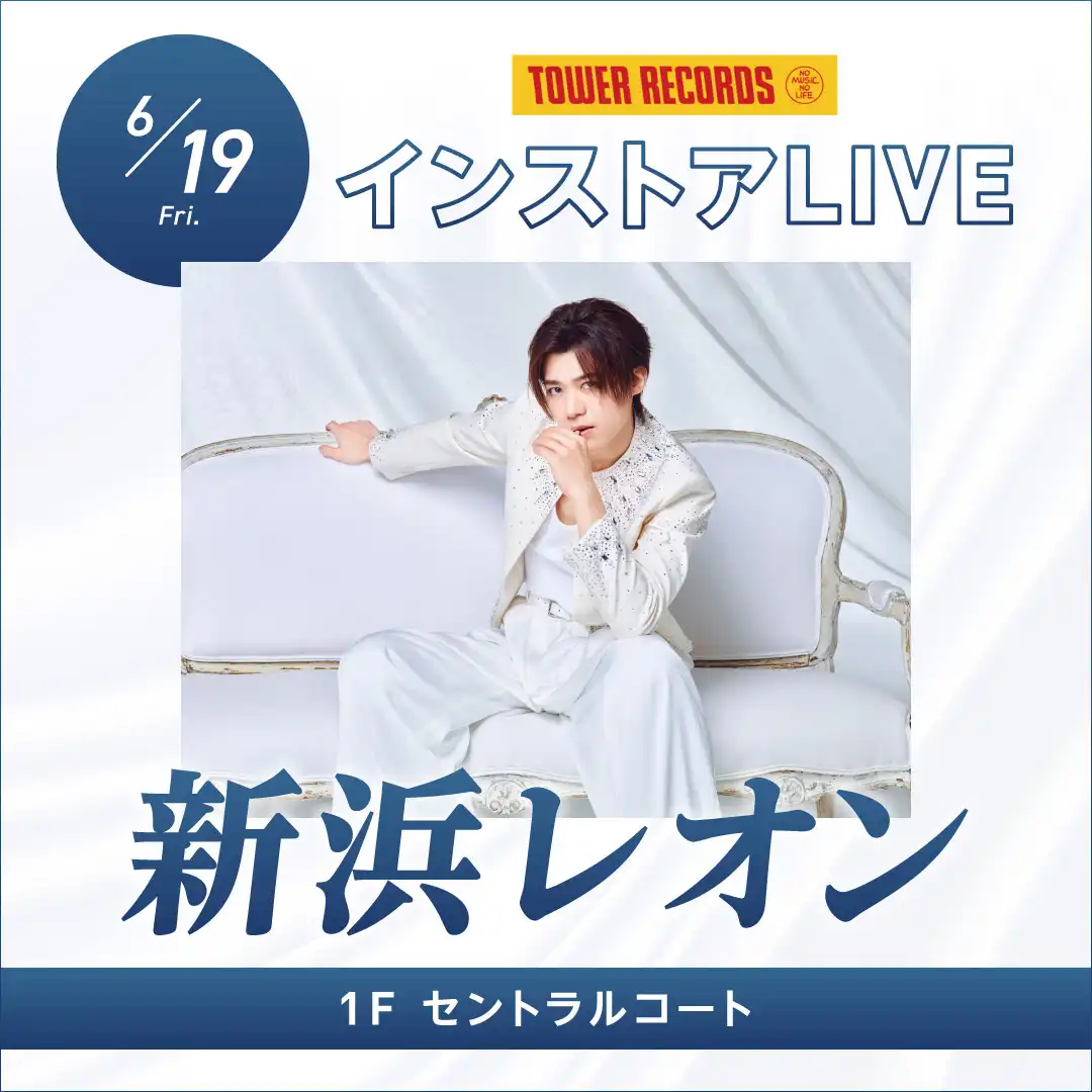 新浜レオン　インストアLIVE＆特典会