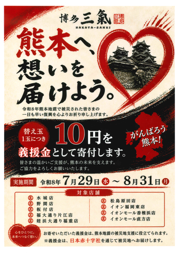 熊本へ、想いを届けよう